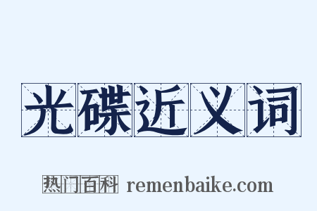 光碟近义词是什么意思的图片